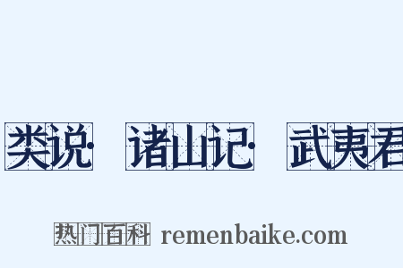 类说·诸山记·武夷君是什么意思的图片